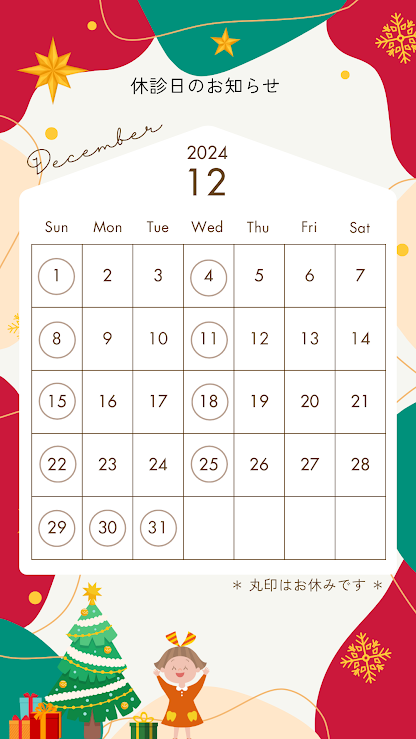 12月休診日のお知らせ
