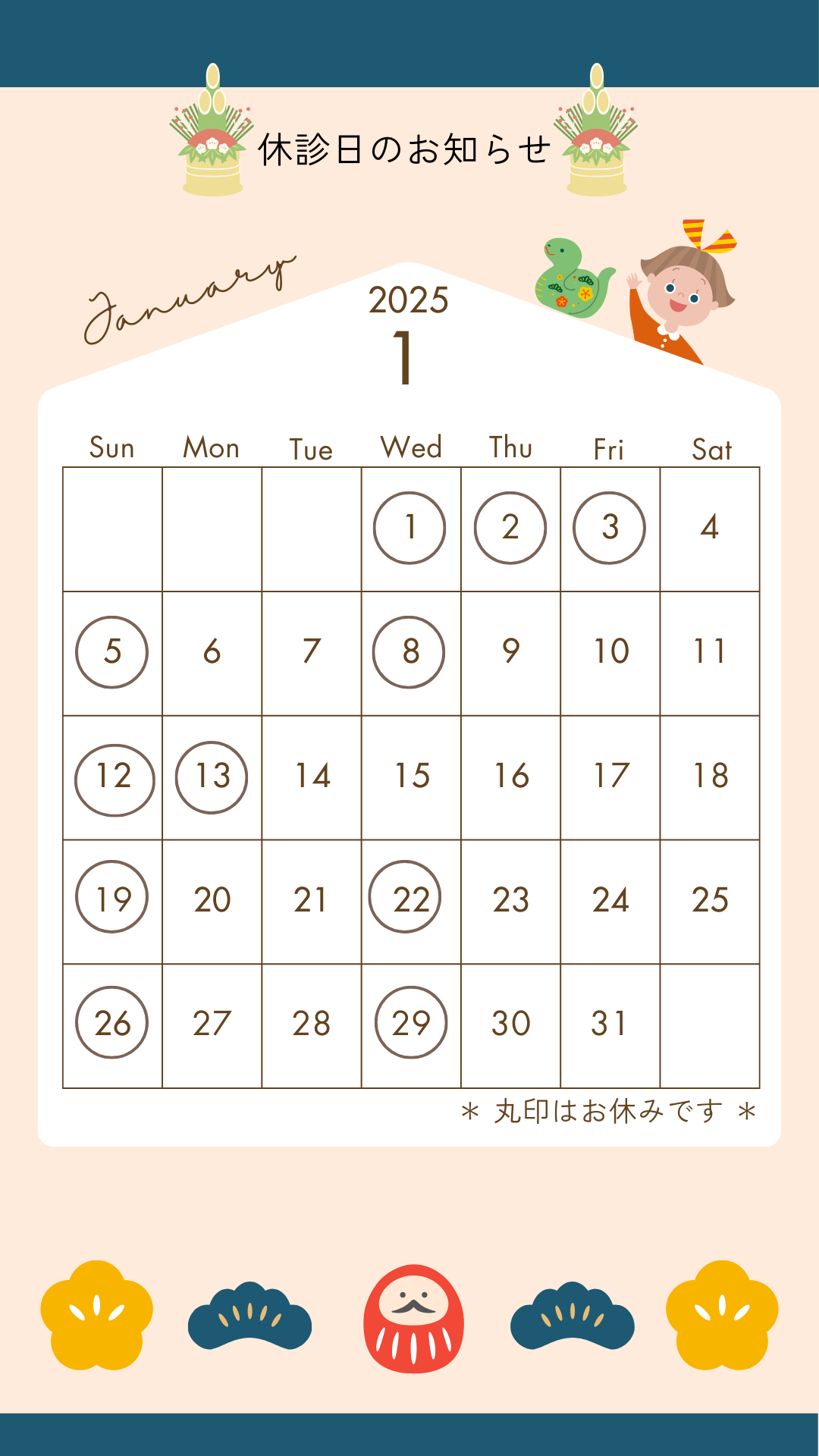 1月休診日のお知らせ