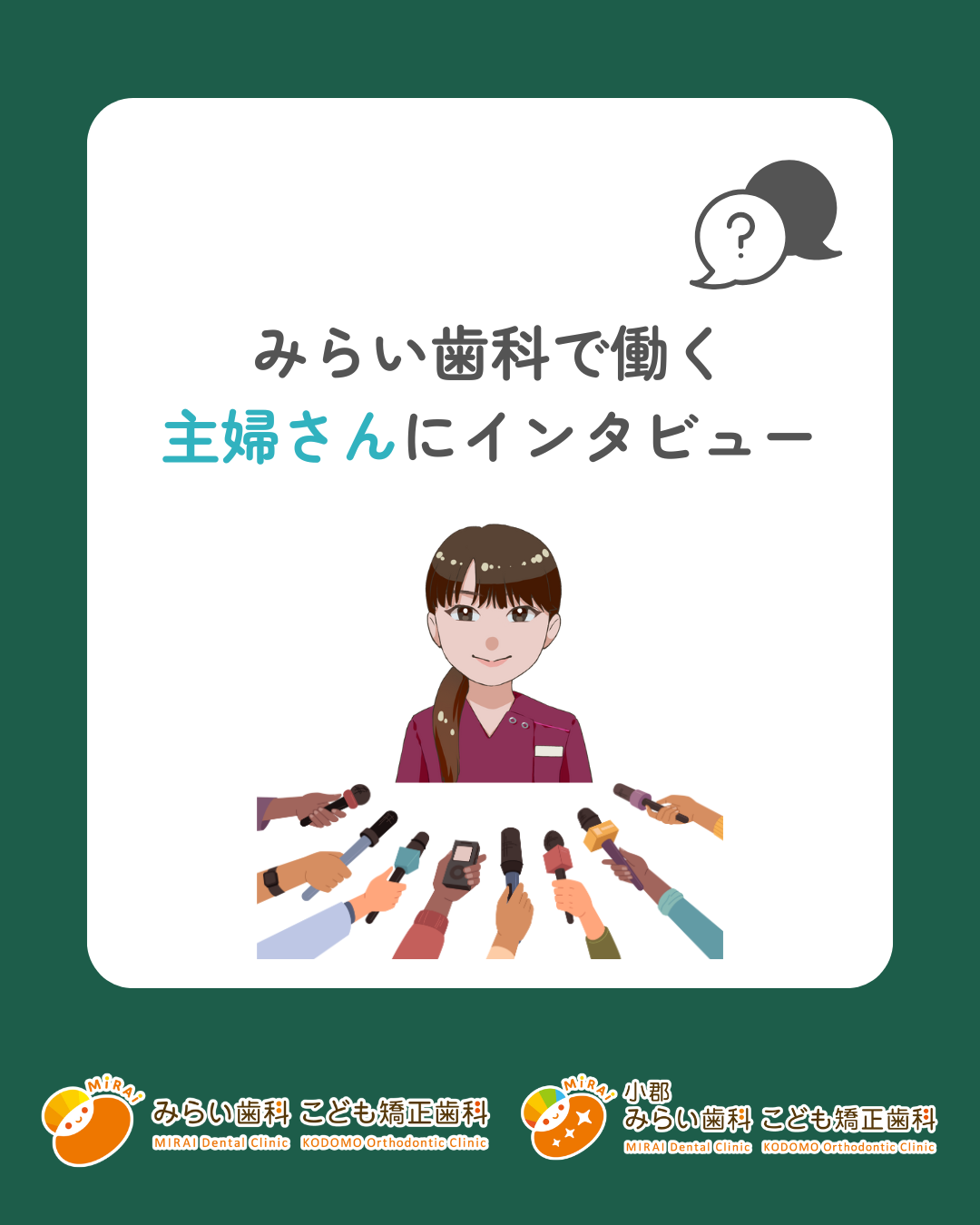 みらい歯科で働く主婦さんにインタビュー🎤