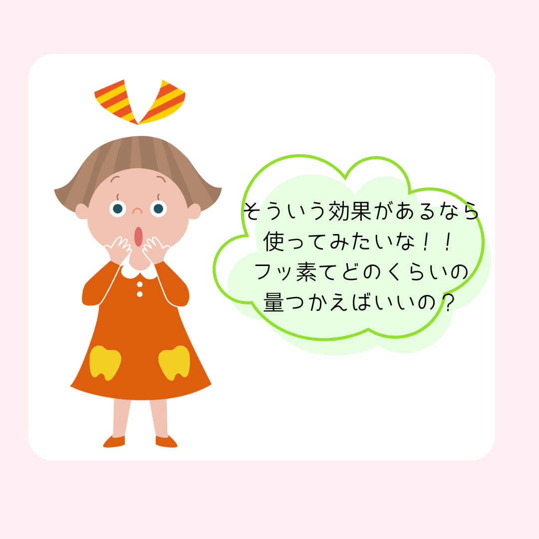 フッ素って？？？