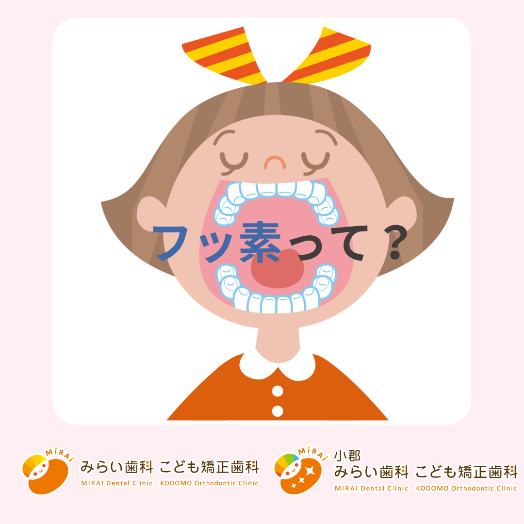 フッ素って？？？