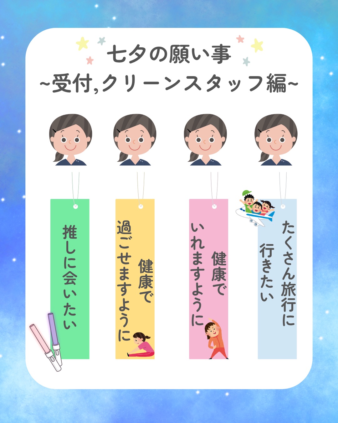 🎋みらい歯科スタッフの七夕の願い事🎋
