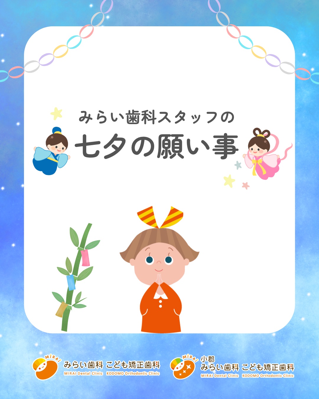 🎋みらい歯科スタッフの七夕の願い事🎋