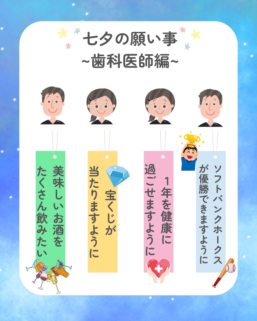 🎋みらい歯科スタッフの七夕の願い事🎋