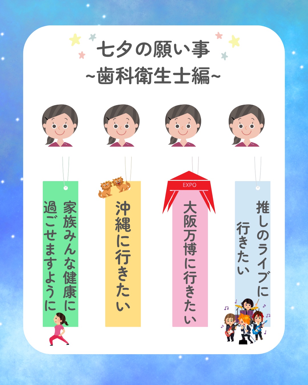 🎋みらい歯科スタッフの七夕の願い事🎋