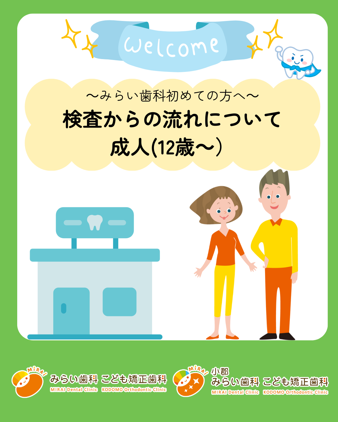 みらい歯科初めて受診される方〜成人（12歳以上）〜