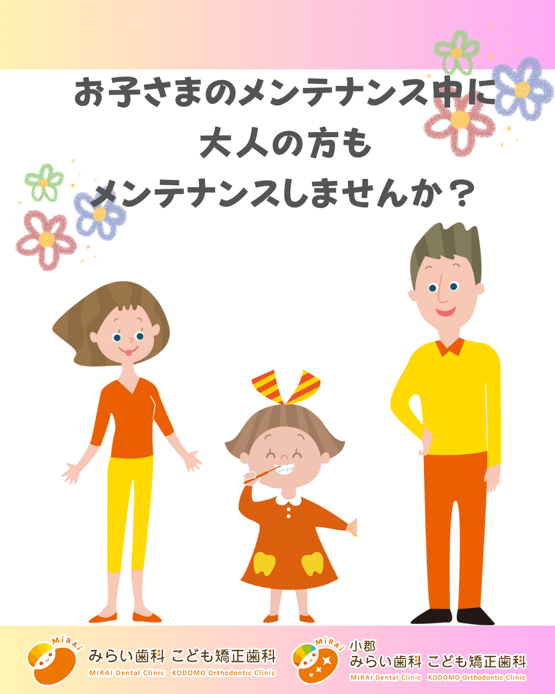 お子さまのメンテナンス中に大人の方もメンテナンスいかがでしょうか??👧👨