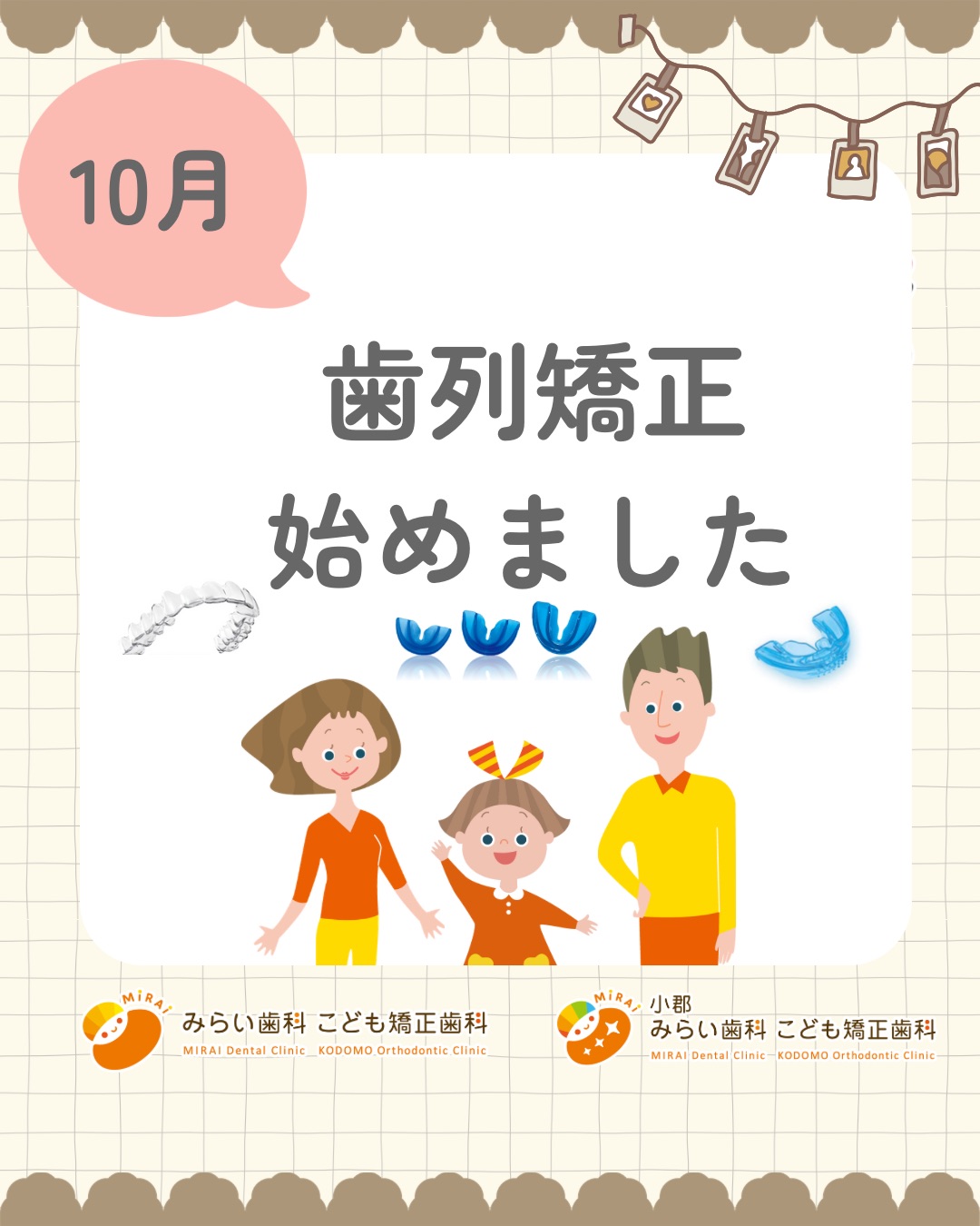 10月矯正始めました