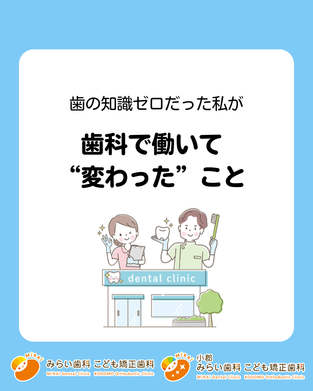 歯の知識ゼロだった私が、歯科で働いて”変わった”こと